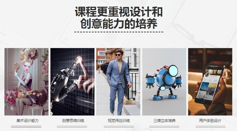 课程更重视设计和创意能力的培养