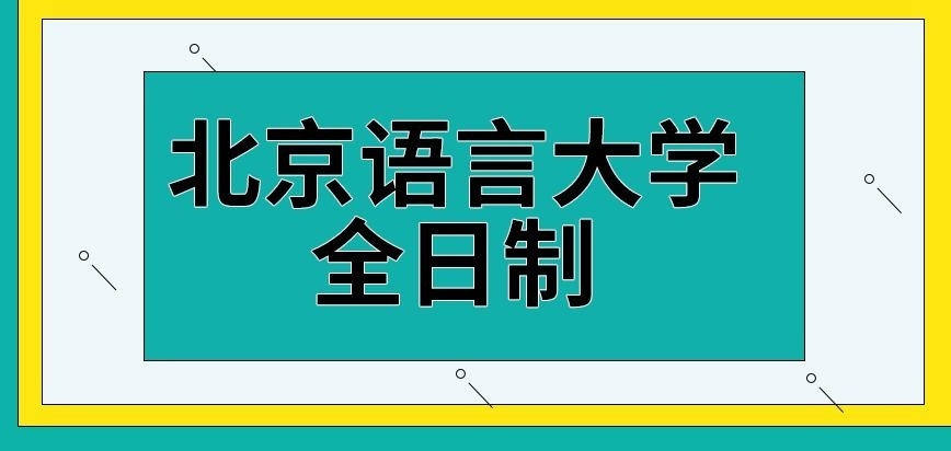 北京语言大学在职研究生全日制