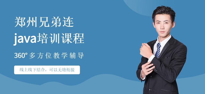 郑州java培训课程