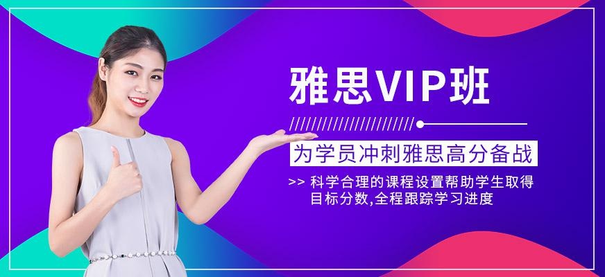 绍兴环球雅思vip班
