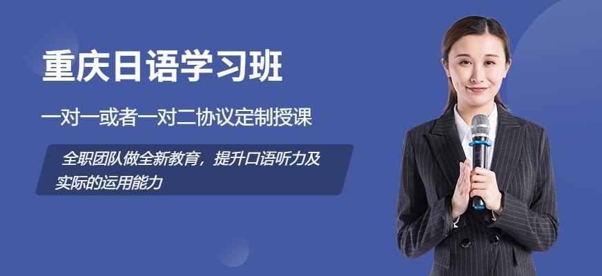 重庆日语学习班