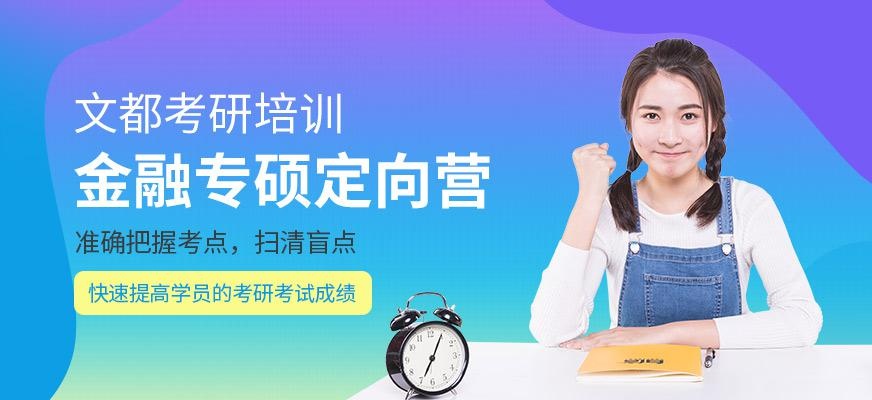 金融专硕定向营