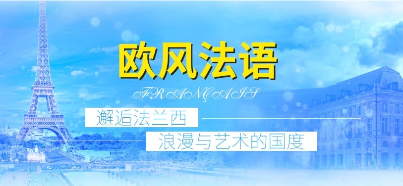 济南欧风：法语b1和法语b2分别是什么水平