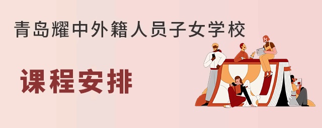 青岛耀中外籍人员子女学校课程安排