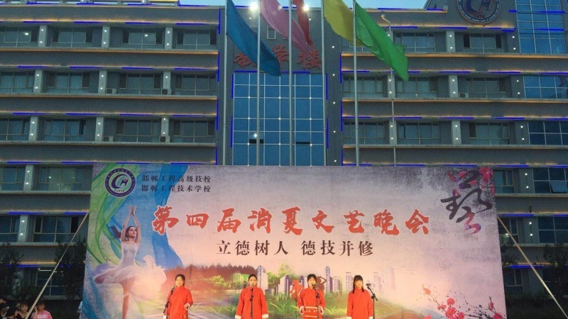 邯郸工程高级技工学校