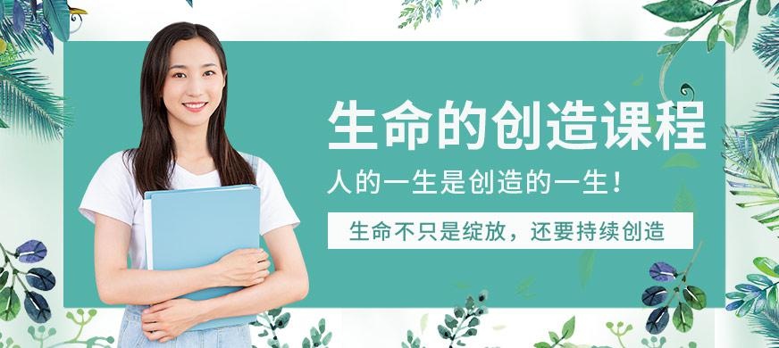 兰州生命的创造培训