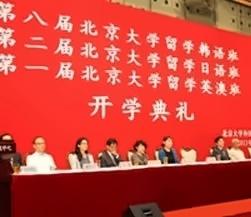 北京大学韩国留学班开学典礼