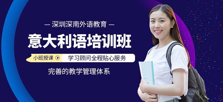 深圳意大利语培训机构