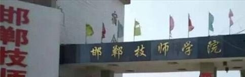 邯郸技师学院2018年报名条件、招生对象