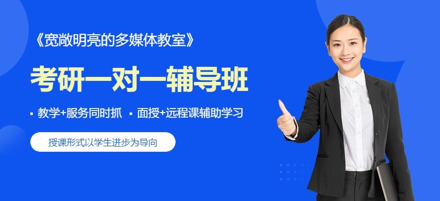 南宁考研一对一辅导班