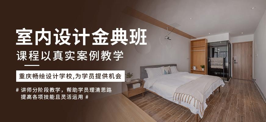 重庆室内设计金典班