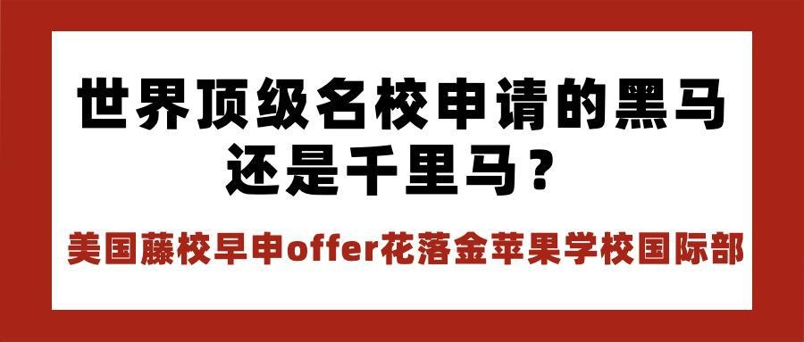 美国藤校早申offer花落上海金苹果双语学校国际部.jpg