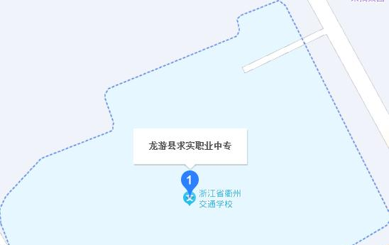 龙游县求实职业中专地址在哪里，哪个地区，哪个城市?