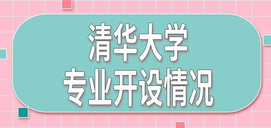 清华大学在职研究生专业开设情况怎样查询