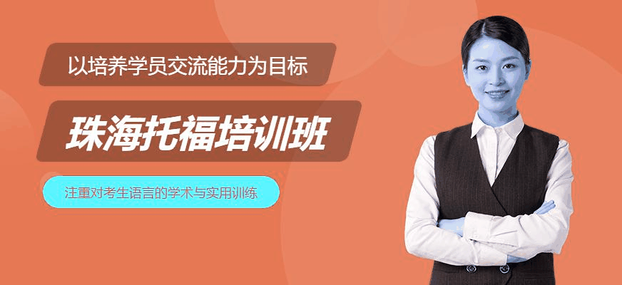 广州托福考试培训