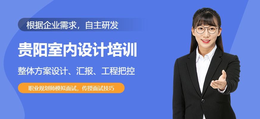 贵阳室内设计培训机构哪家好