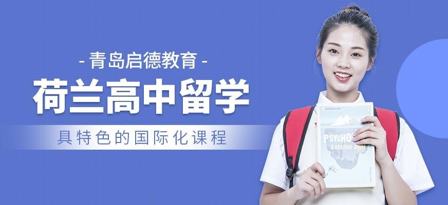 青岛启德荷兰高中留学服务机构