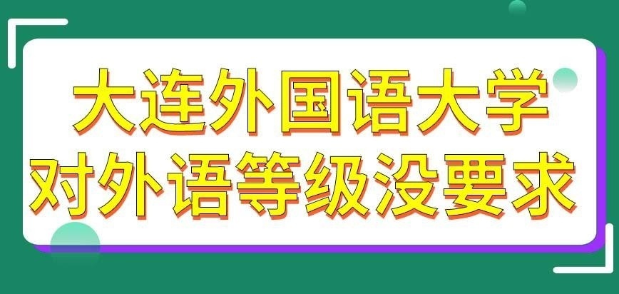 大连外国语大学在职研究生对报名者的外语等级有要求吗