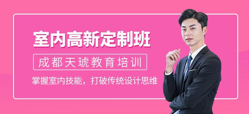 成都室内设计培训