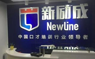 保定新励成口才培训