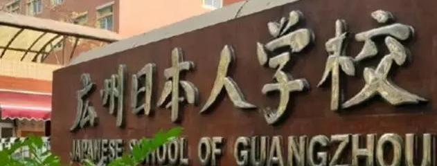 广东日本人学校初中部2023年入学条件2