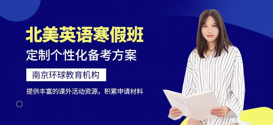 南京环球寒假北美英语培训班