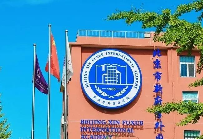 北京新府学外国语学校2023年学费标准