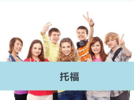 新航道托福