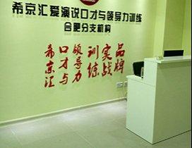 合肥金语良言口才培训