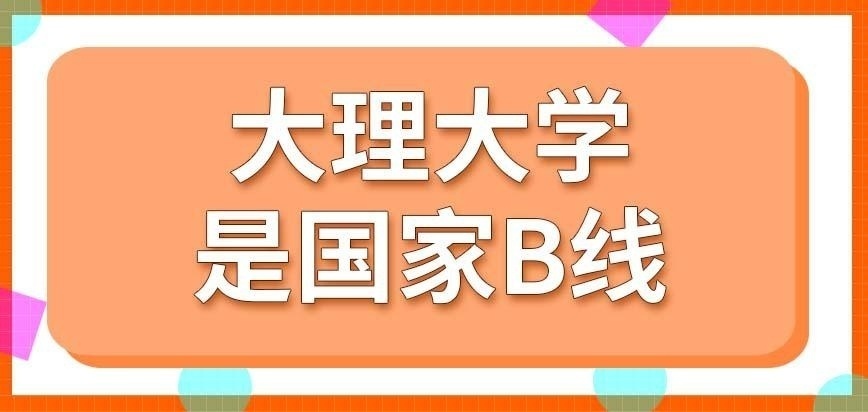 大理大学在职研究生是国家B线