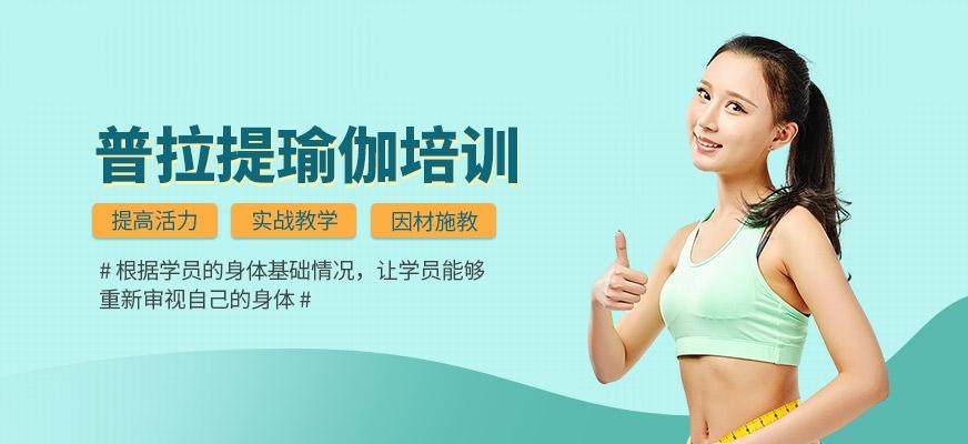 普拉提瑜伽培训