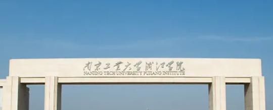 南京工业大学浦江学院