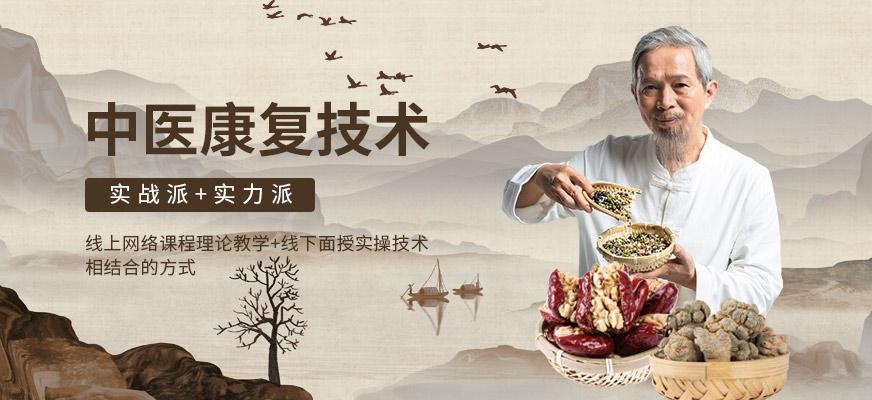 深圳中医康复技术培训班