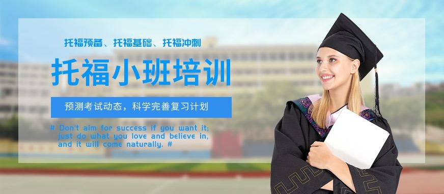 西安托福小班培训