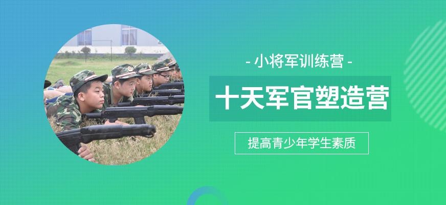 十天军官塑造营
