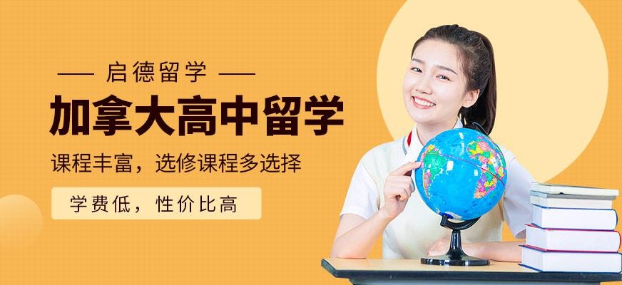 加拿大留学高中服务