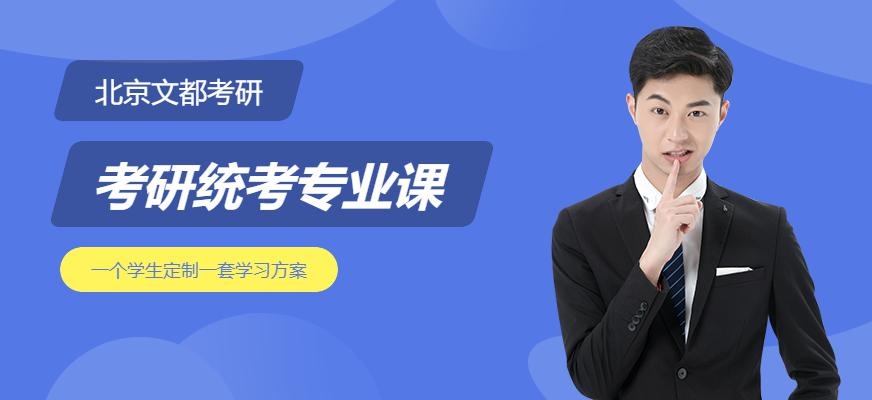 文都考研统考专业课