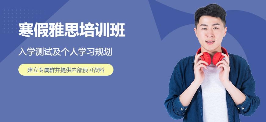 乌鲁木齐环球寒假雅思培训班