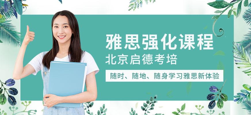 启德考培北京雅思强化培训班