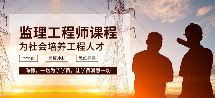 监理工程师培训