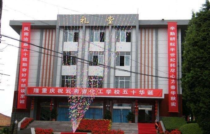 云南省化工学校有哪些专业