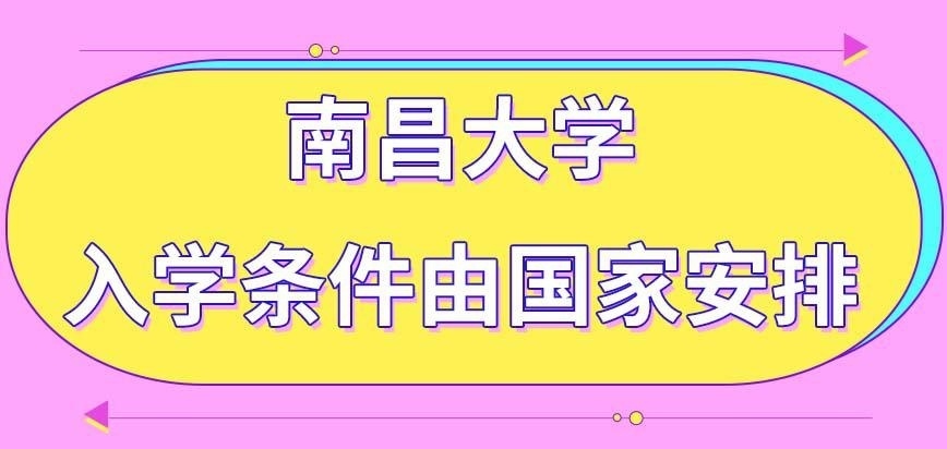 南昌大学在职研究生入学条件是学校自行设置的吗