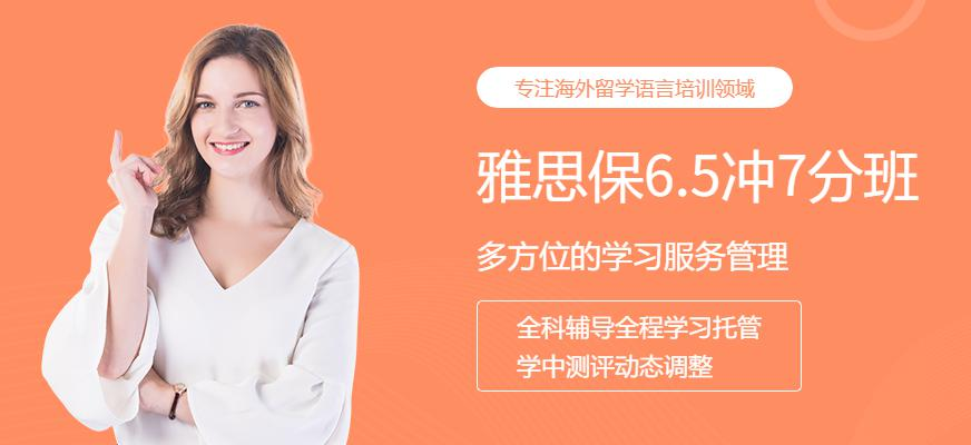 雅思保6.5冲7分班