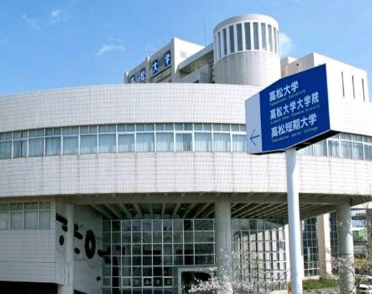 高松大学
