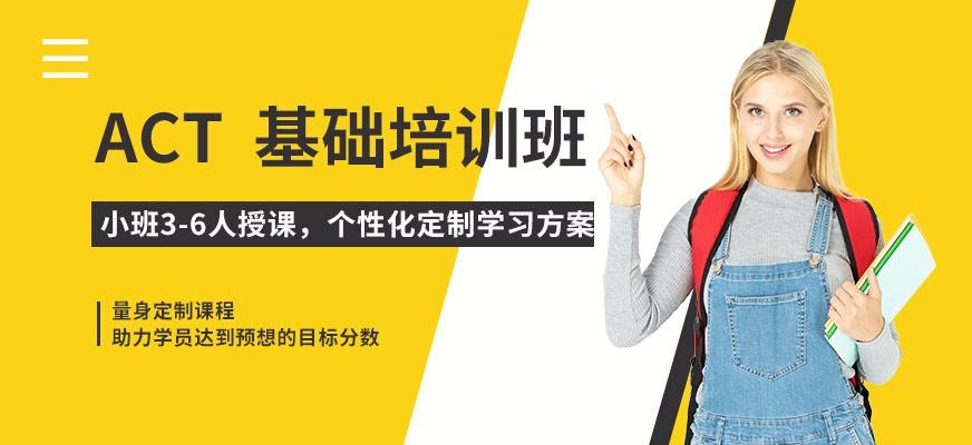 南京启德ACT基础培训班