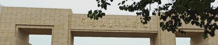 廊坊卫生职业学院