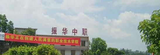 广东韶关振华中等职业学校
