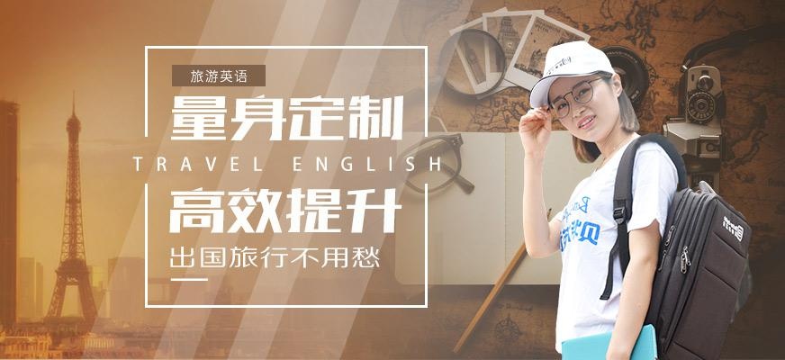 贝特尔旅游英语教育培训