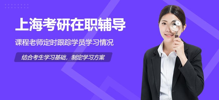 上海考研在职辅导