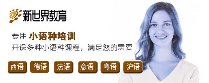 为什么选择新世界法语培训机构?